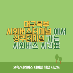 대구북부시외버스터미널에서 상주터미널 가는 시외버스 시간표 최신정보