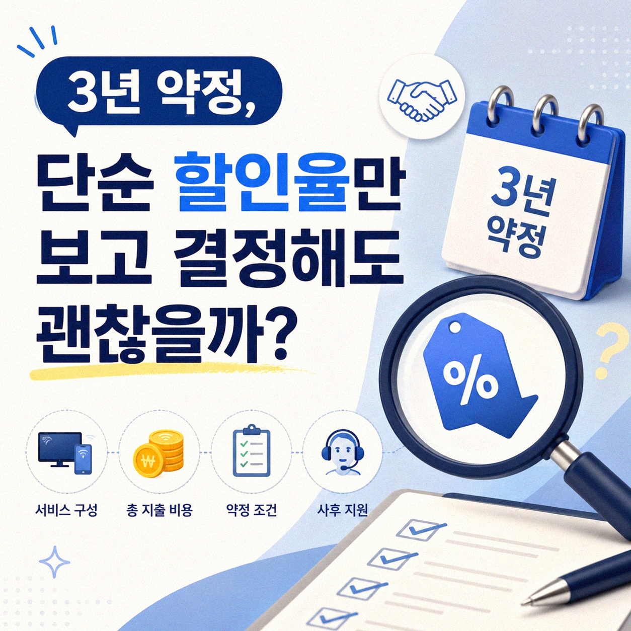 인터넷 3년 약정, 신중하게 결정해야 하는 이유