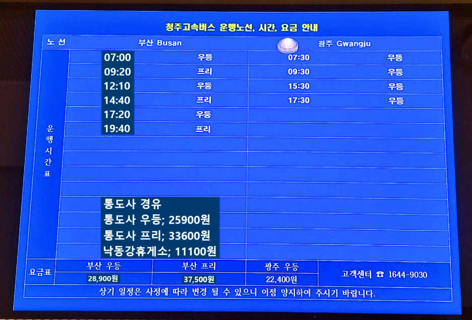 청주고속버스터미널 부산, 광주 방면 시간표