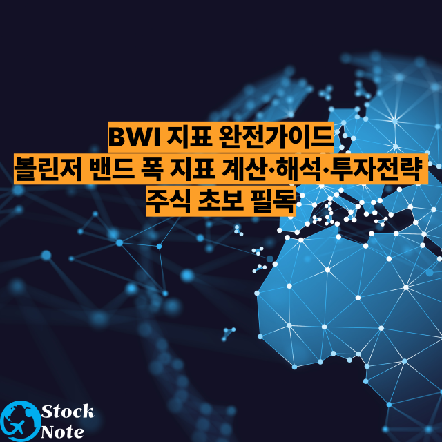 BWI 지표 완전가이드 ❘ 볼린저 밴드 폭 지표 계산·해석·투자전략 ❘ 주식 초보 필독