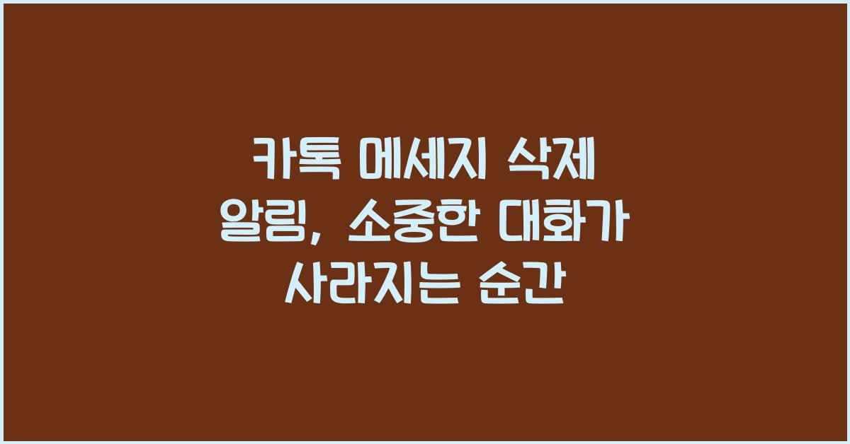 카톡 메세지 삭제 알림