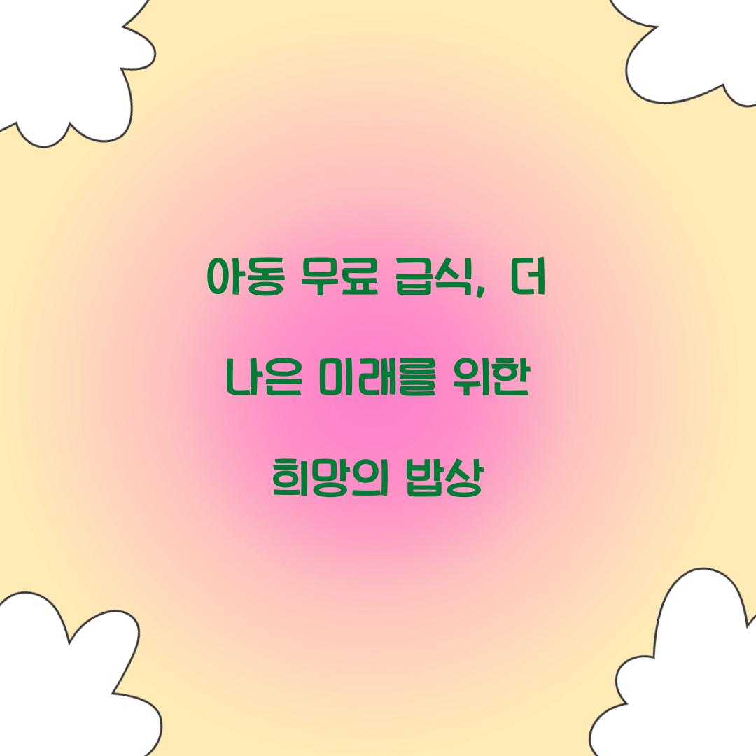 아동 무료 급식