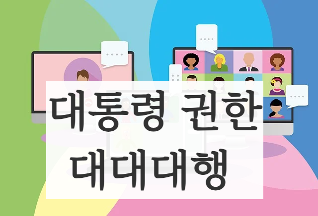 이주호 권한대행