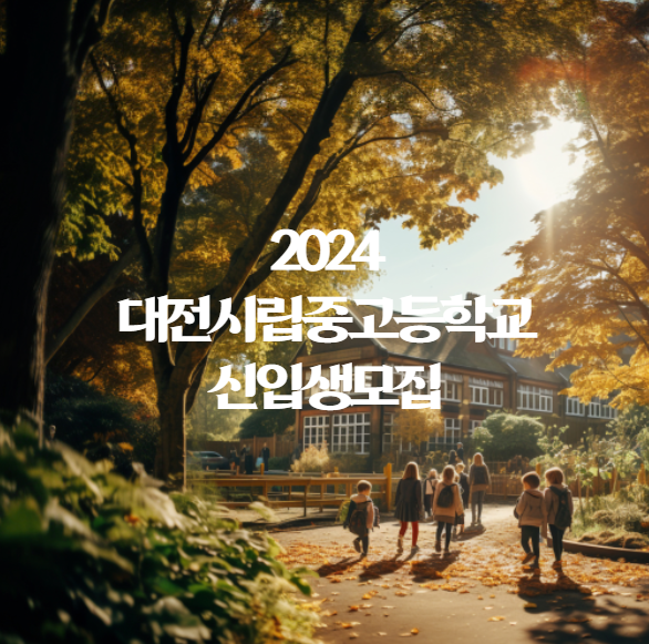 2024학년 대전시립중고등학교 신입생 모집안내 및 입학원서 제출방법