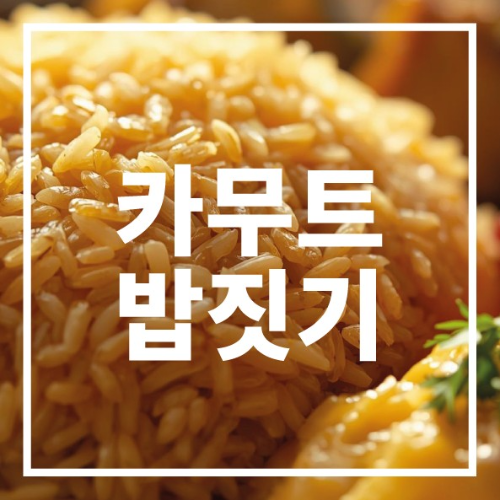 카무트 밥짓기