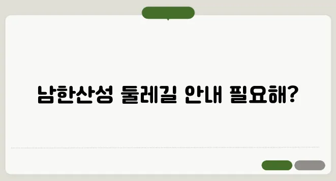 남한산성 둘레길 코스 및 소요 시간