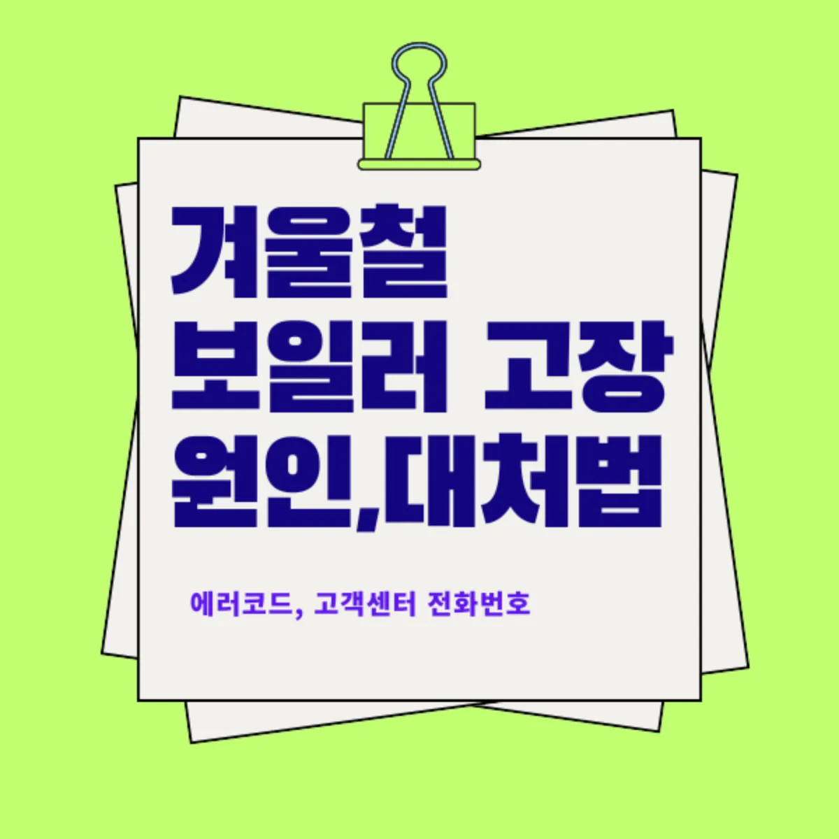 겨울철 보일러 고장, 원인과 대처법