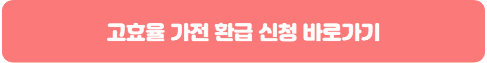 고효율-가전-환급-신청