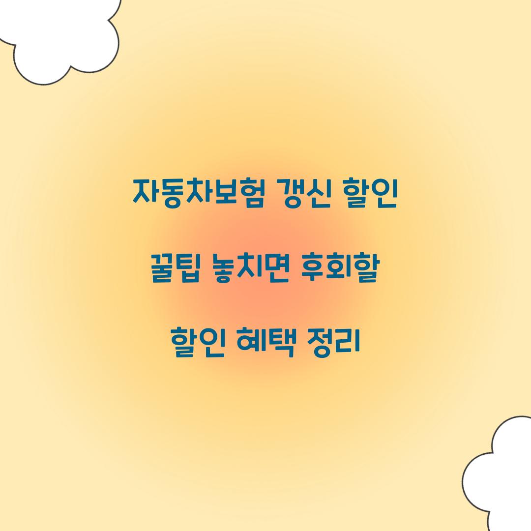자동차보험 갱신 할인 꿀팁