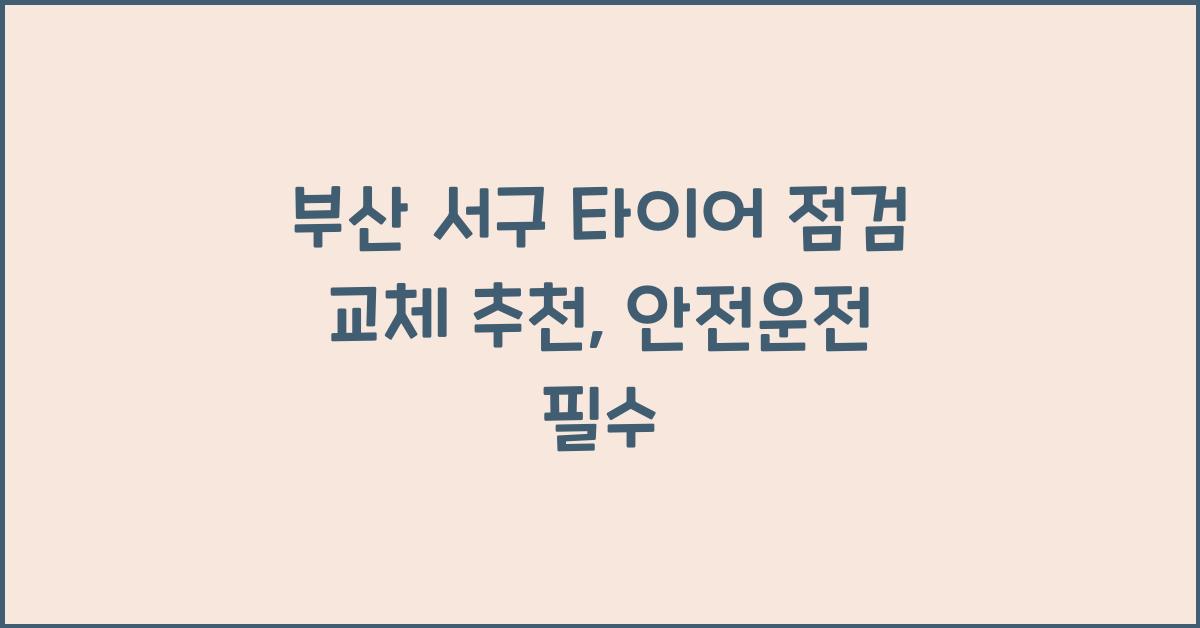 부산 서구 타이어 점검 교체 추천