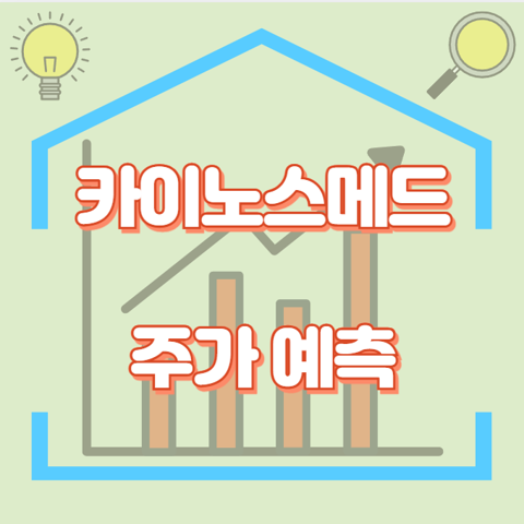 카이노스메드_썸네일