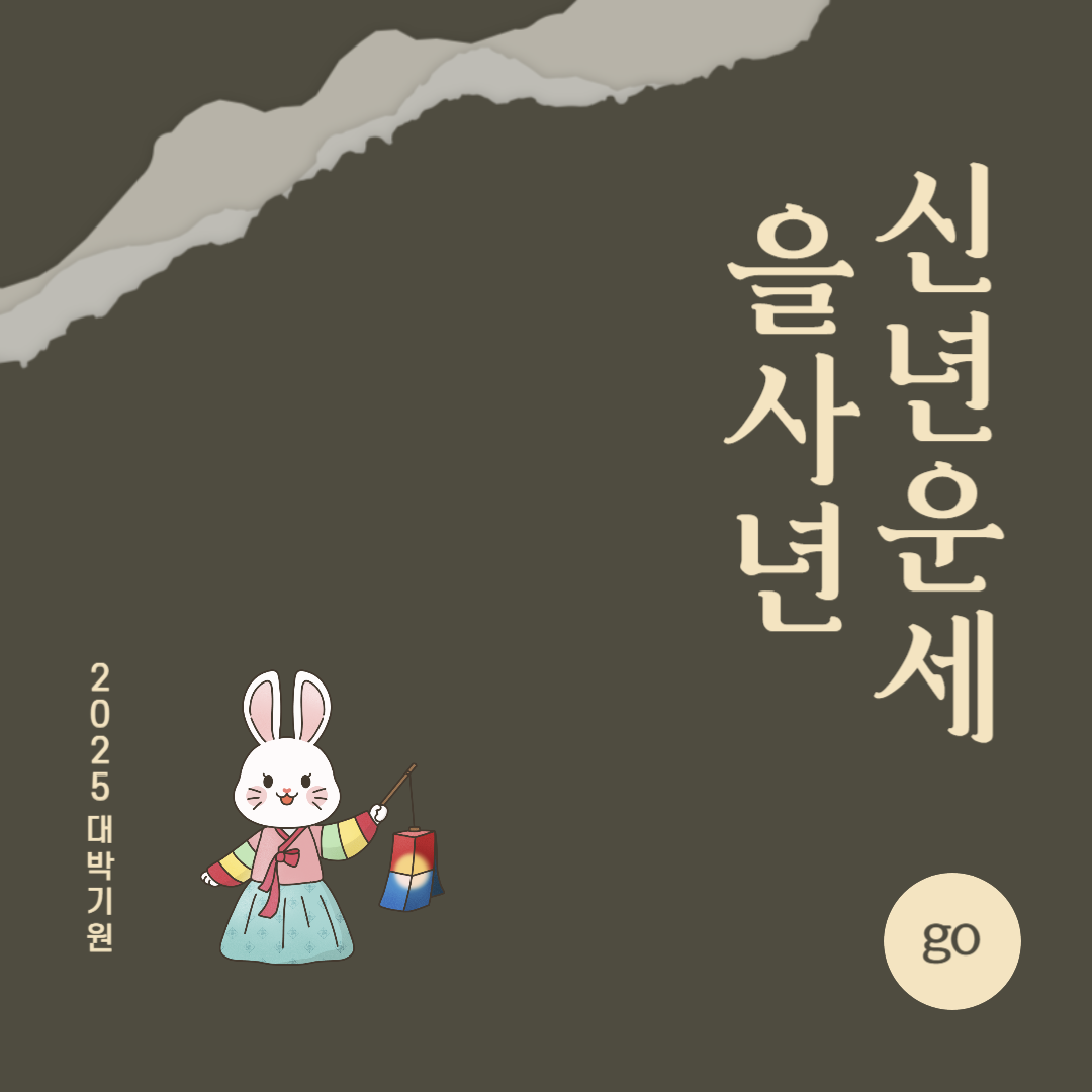 2025년 을사년 『토끼띠』 신년 운세