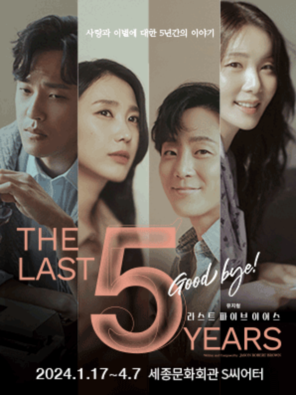 뮤지컬 라스트 파이브 이어스