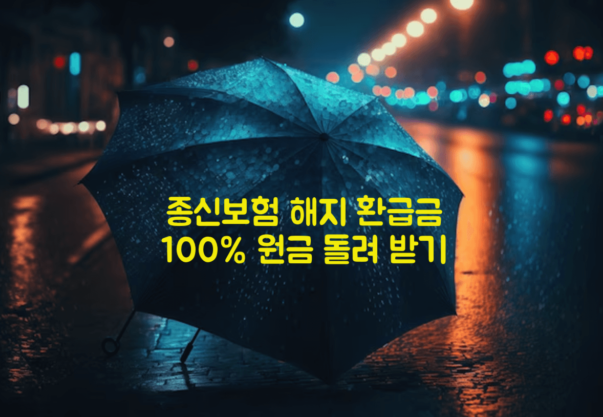 종신보험 해지 환급금