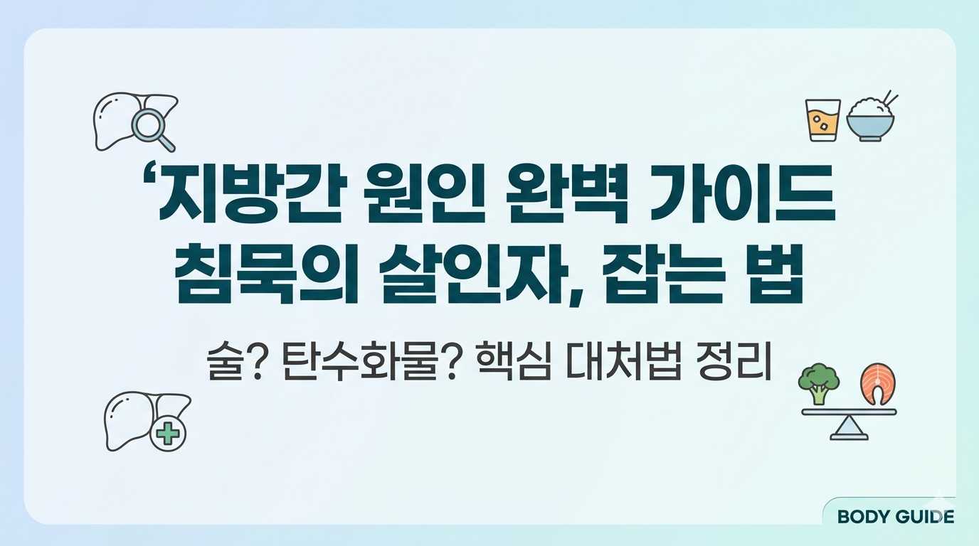지방간 원인