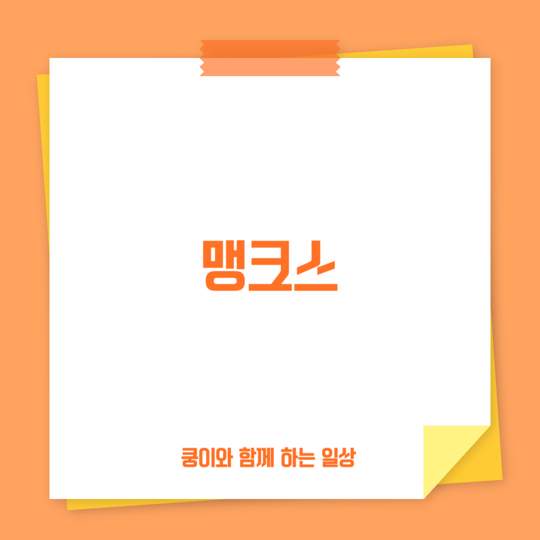 맹크스