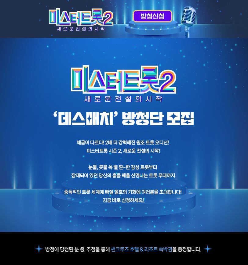 미스터트롯2 방청단 모집 일정 및 주의사항