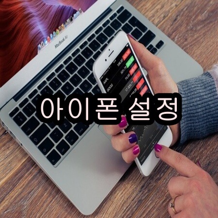 아이폰 벨소리 설정