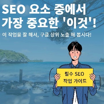 '이것' 만 잘 하면, 구글 상위 노출 까지? - SEO 분석 가이드 (feat. 백링크 )