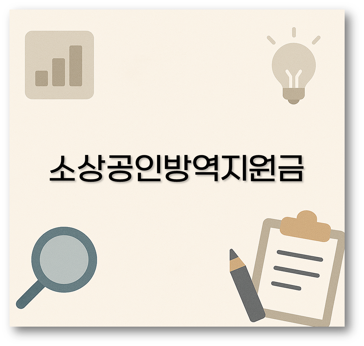 소상공인방역지원금