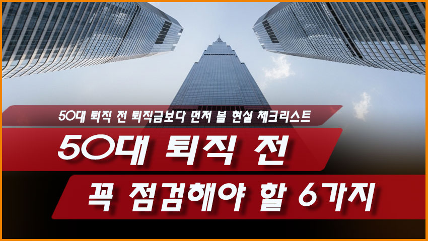 50대 퇴직 전 꼭 점검해야 할 6가지