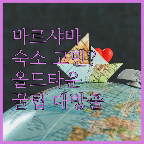 바르샤바 숙소 고민 끝! 올드타운 호..
