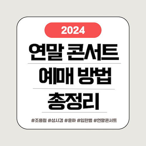 연말콘서트