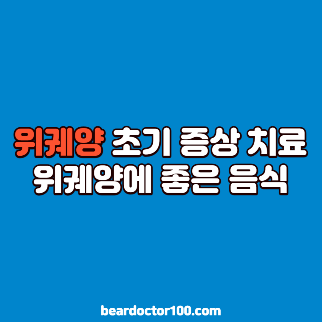 위궤양 초기 증상 치료 위궤양에 좋은 음식
