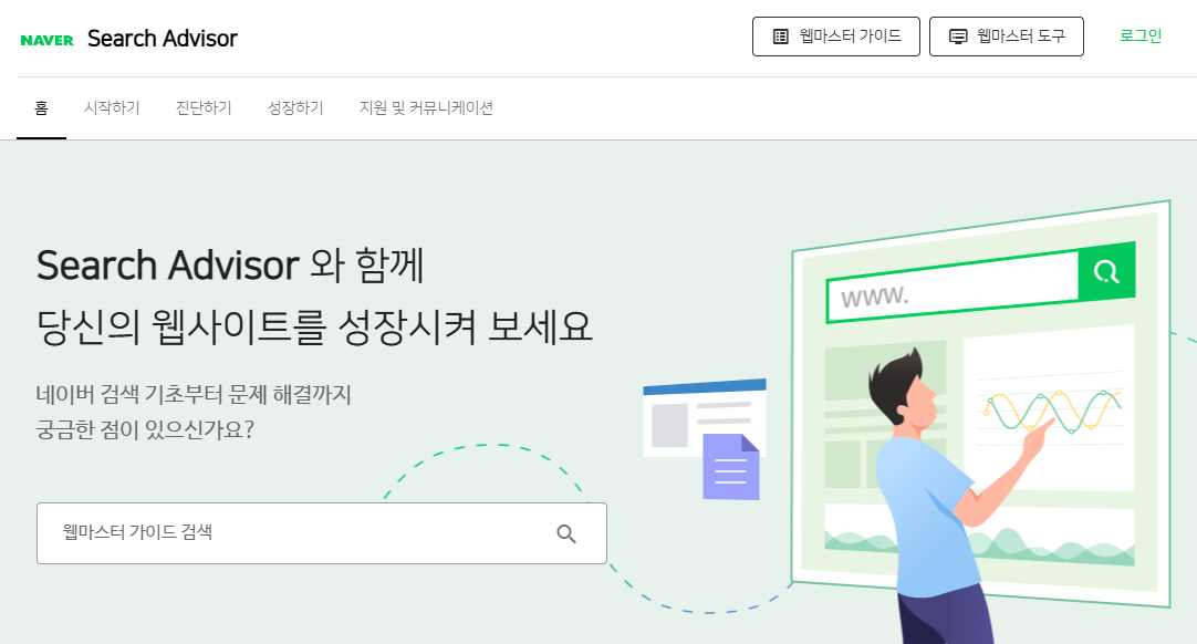 네이버 서치어드바이저 화면1