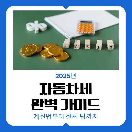 2025년 자동차세 완벽 가이드