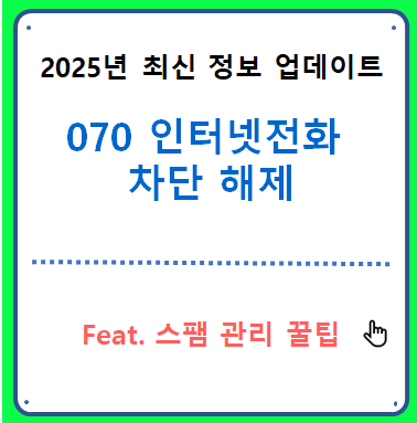 070 번호 차단 해제 후 스팸 관리 꿀팁
