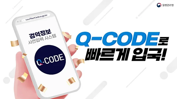 큐코드-등록-방법-포스터