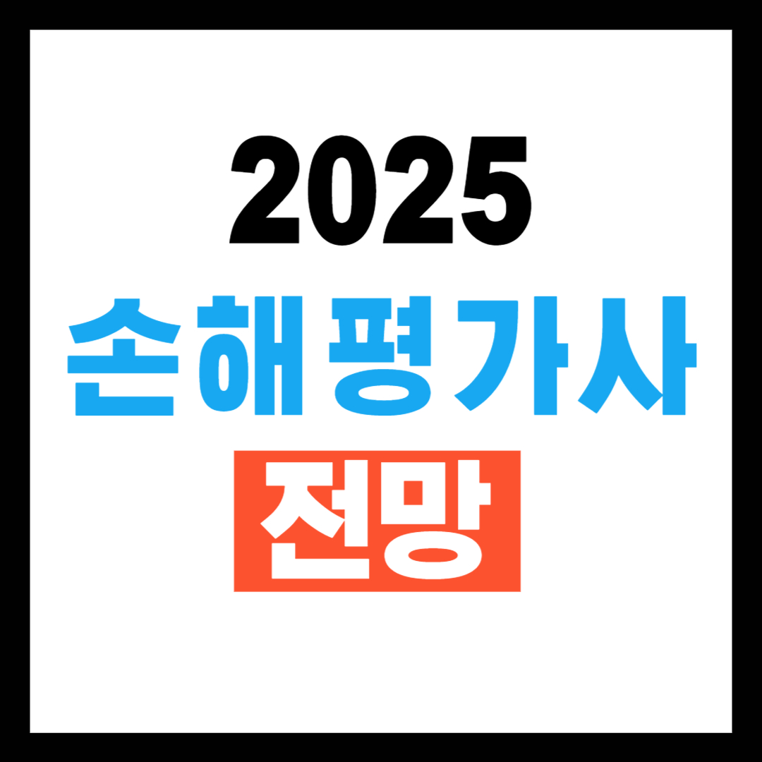 손해평가사 전망