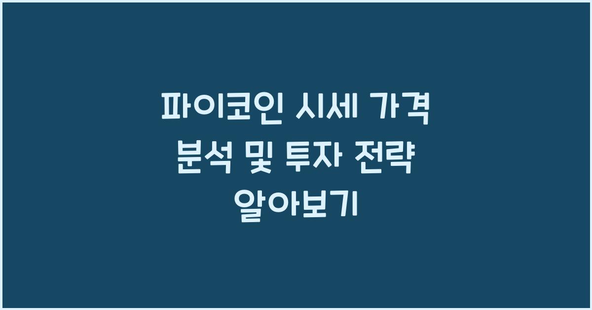 파이코인 시세 가격