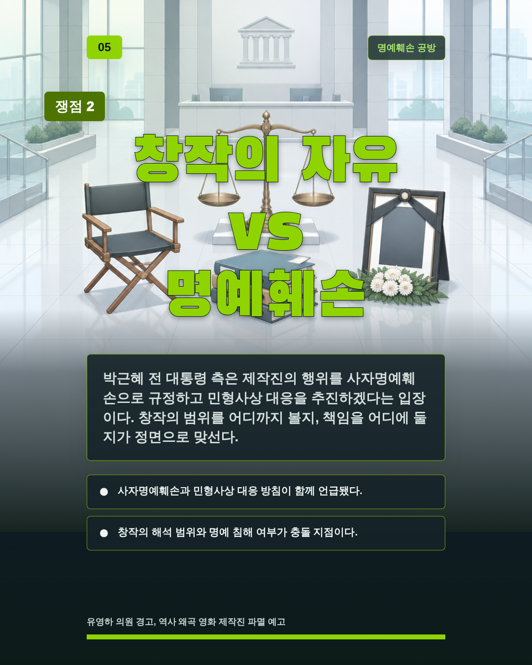 창작의 자유 vs 명예훼손