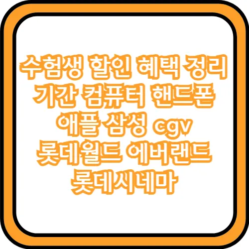 수험생 할인 혜택 정리