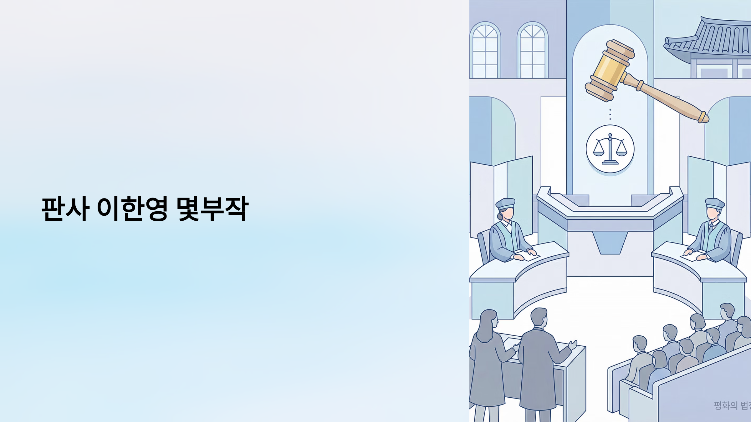 판사 이한영 몇부작 알아보기