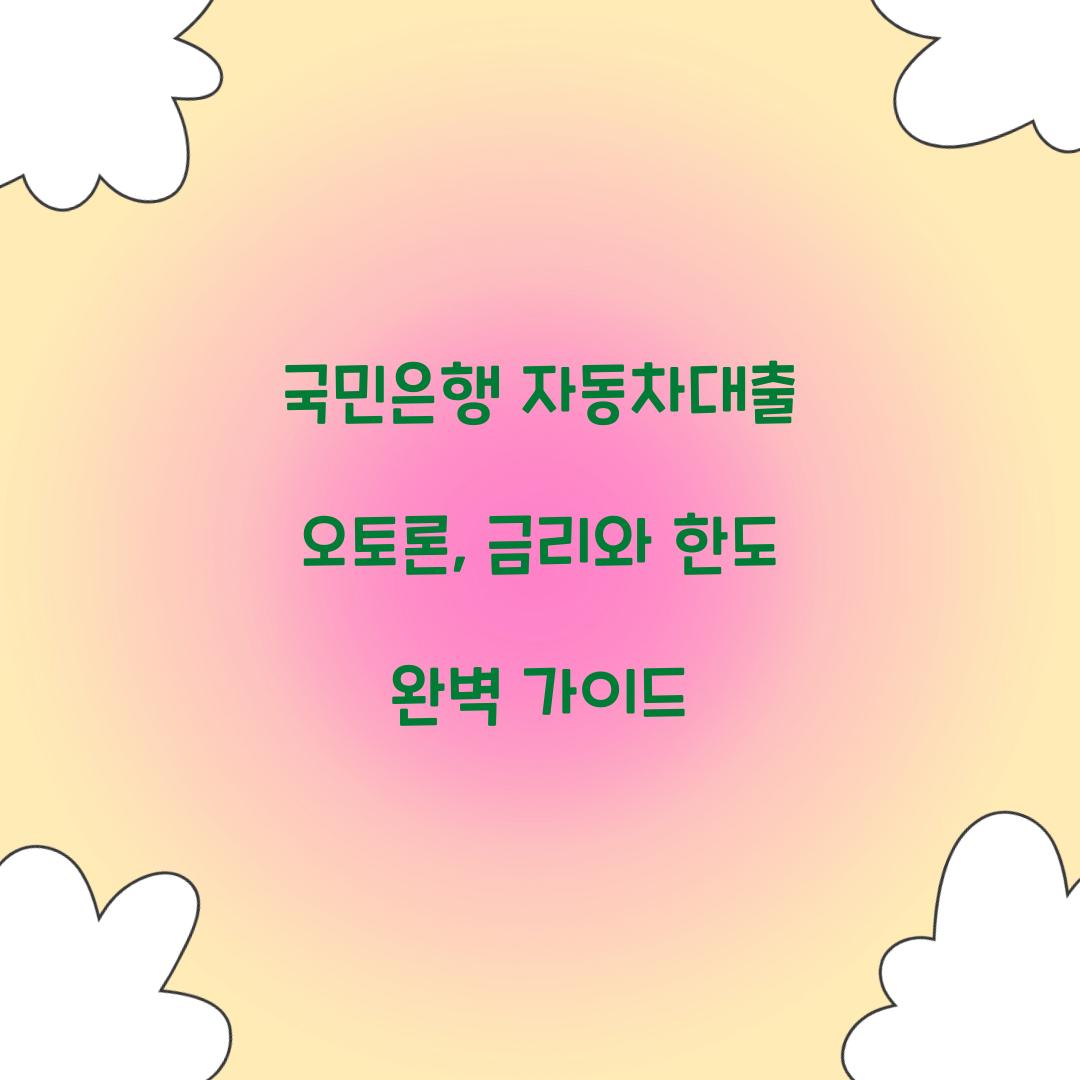 국민은행 자동차대출 오토론