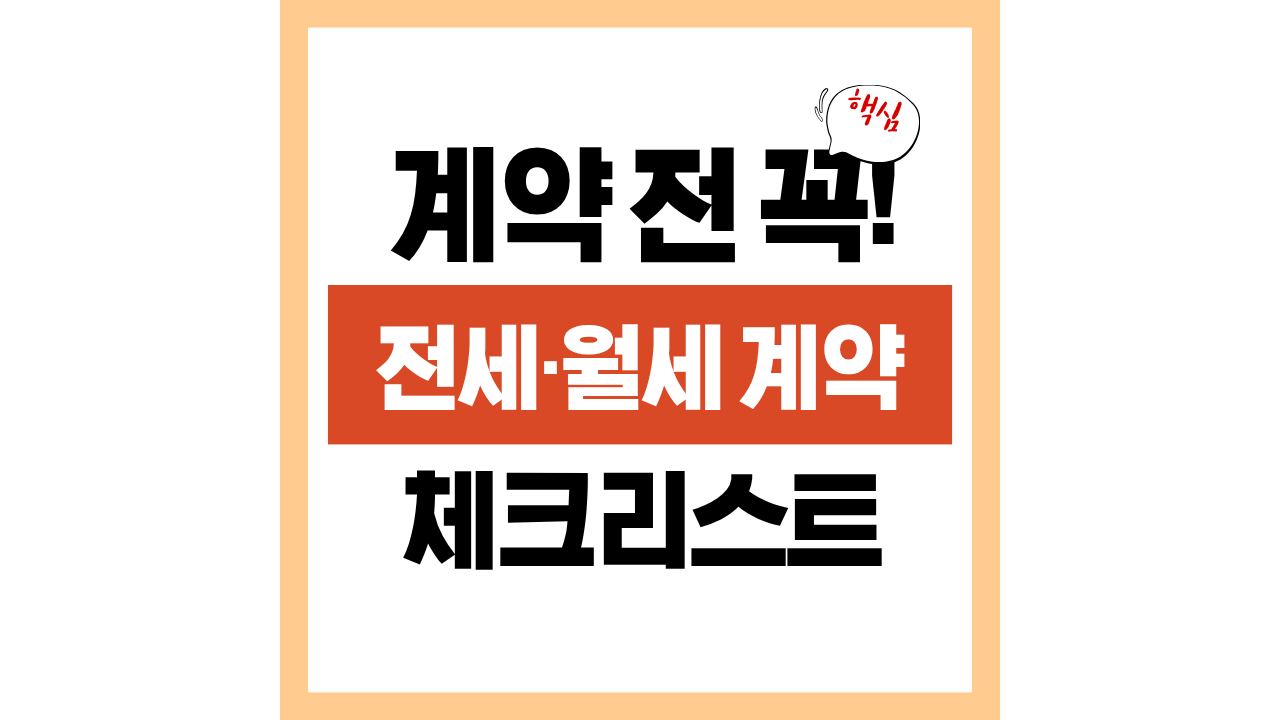 사회 초년생, 첫 홀로서기를 위한 전세&middot;월세 계약 시 체크리스트 20가지
