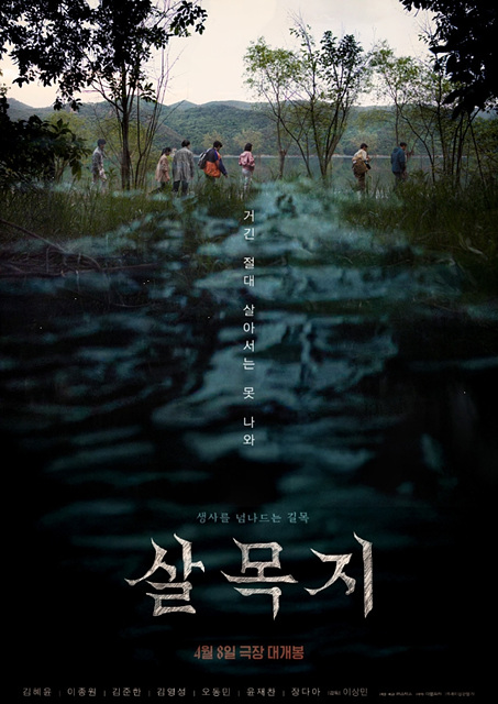 살목지 영화 저수지 위치 쿠키영상