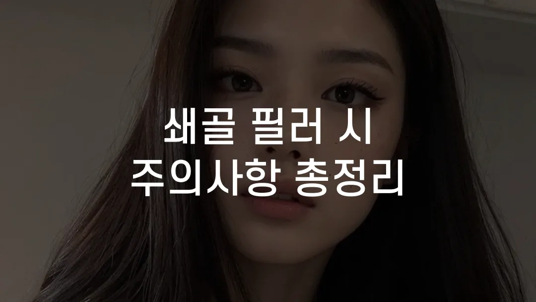 쇄골 필러 시 주의사항 총정리