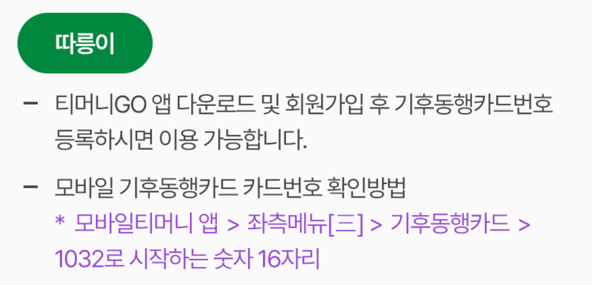 기후동행카드 신청방법