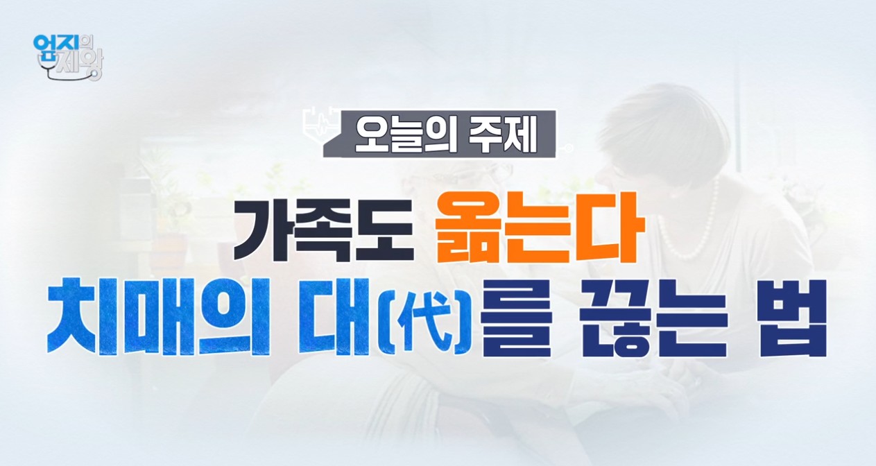 엄지의 제왕 634화 치매의 대를 끊어버리자