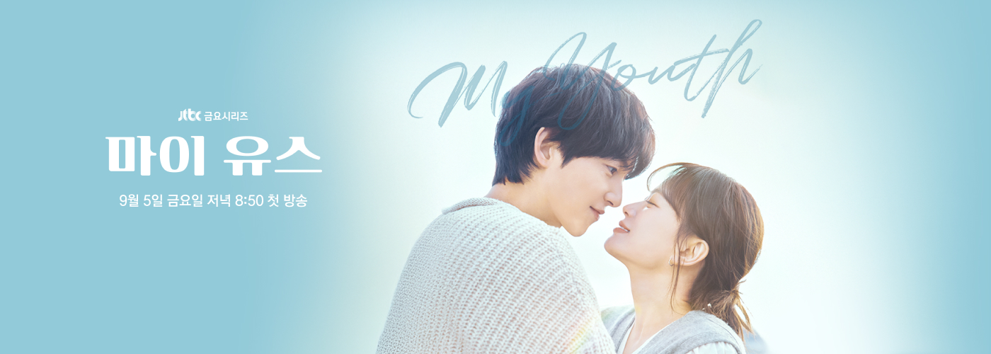 JTBC 금요 드라마 로맨스 마이 유스(My Youth) 송중기, 천우희
