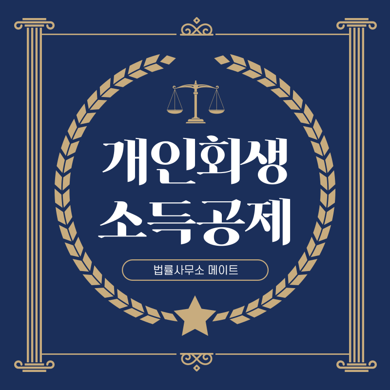 개인회생 소득공제