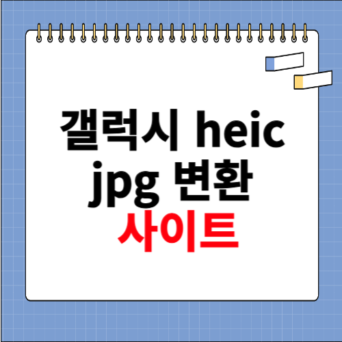 갤럭시 heic jpg 변환 사이트 소개