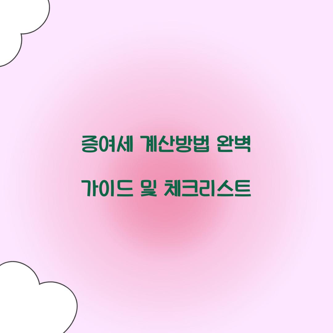 증여세 계산방법