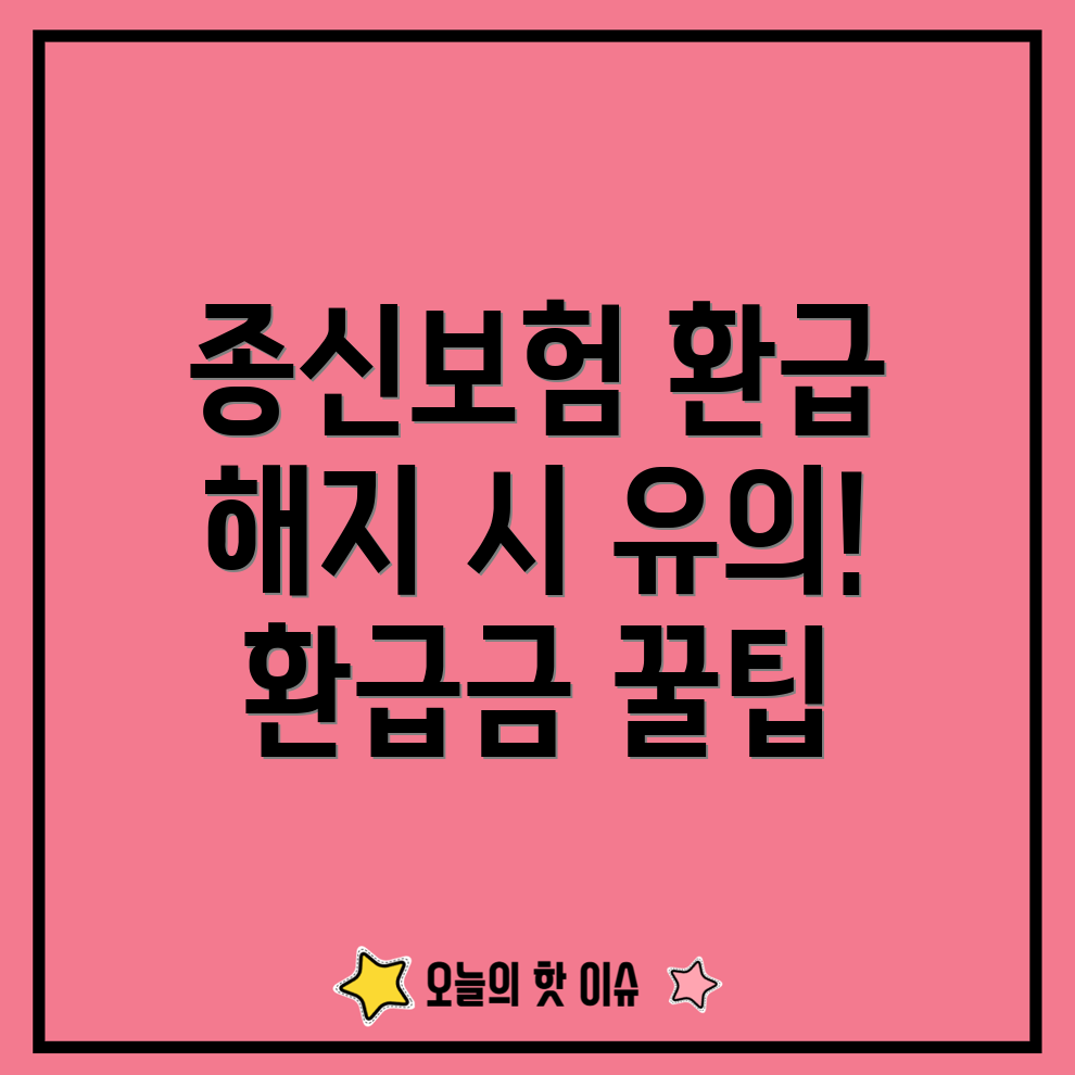 종신보험 해지 환급금