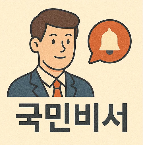 국민비서 알림서비스 신청 안내