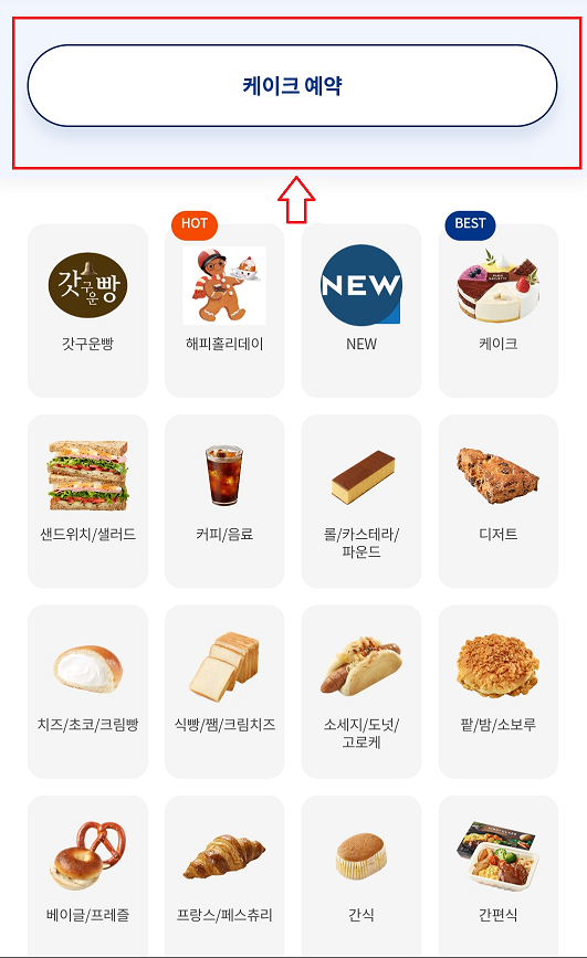 연말 필수템! 파리바게뜨 홀리데이 케이크 사전 예약 꿀팁 공개 - 2. 파리바게뜨 케이크 사전 예약 방법 🛒 홀리데이케이크
